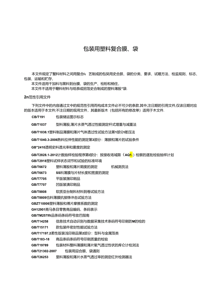 包装用塑料复合膜、袋.docx_第3页