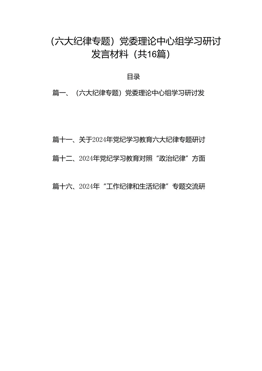 （六大纪律专题）党委理论中心组学习研讨发言材料16篇供参考.docx_第1页