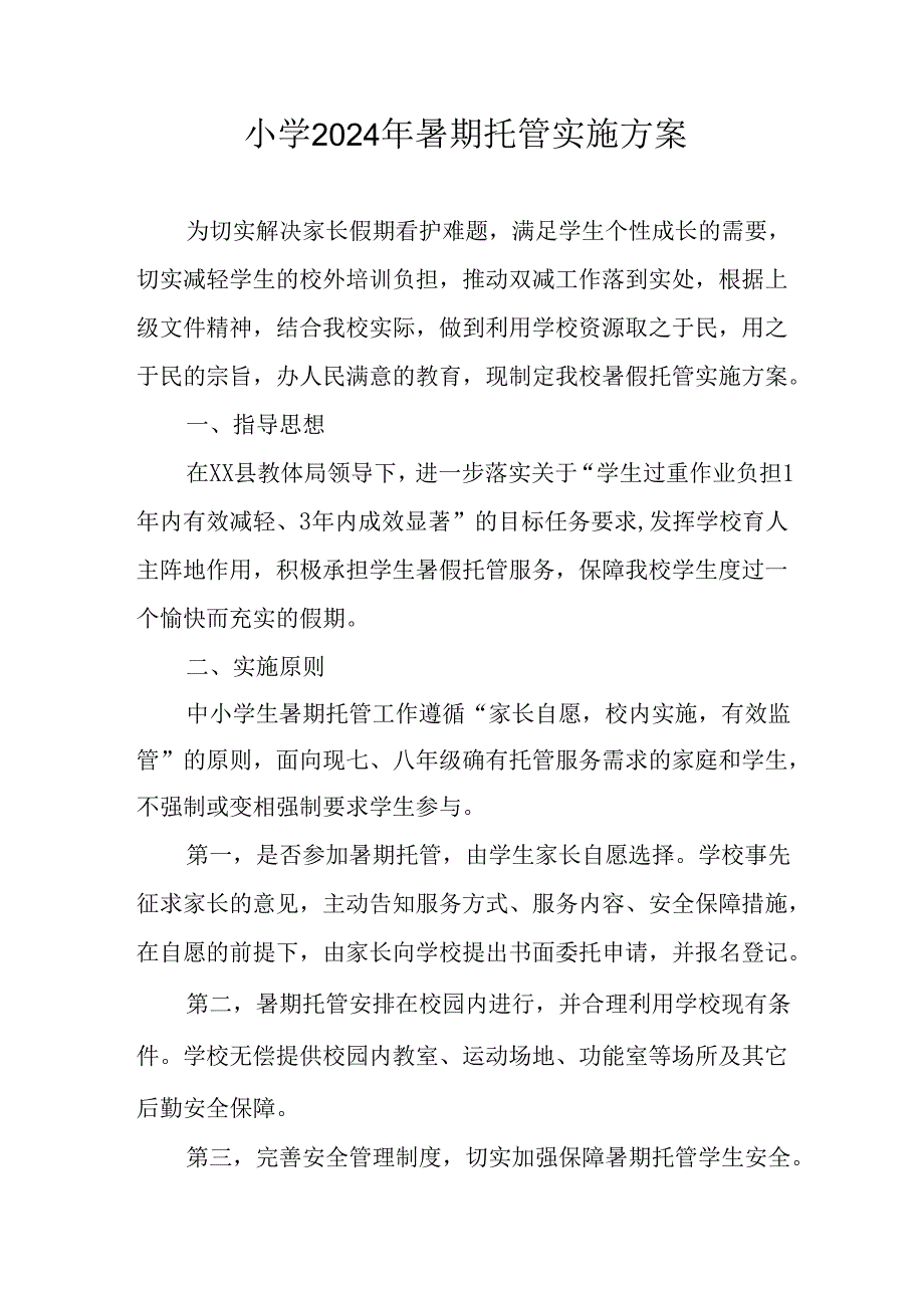 小学2024年暑期托管实施方案 （合计9份）.docx_第1页