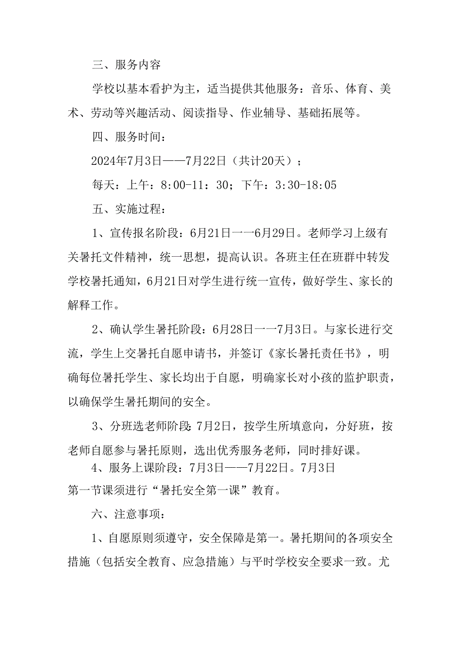 小学2024年暑期托管实施方案 （合计9份）.docx_第2页