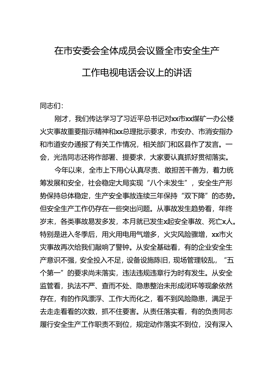 在市安委会全体成员会议暨全市安全生产工作电视电话会议上的讲话.docx_第1页