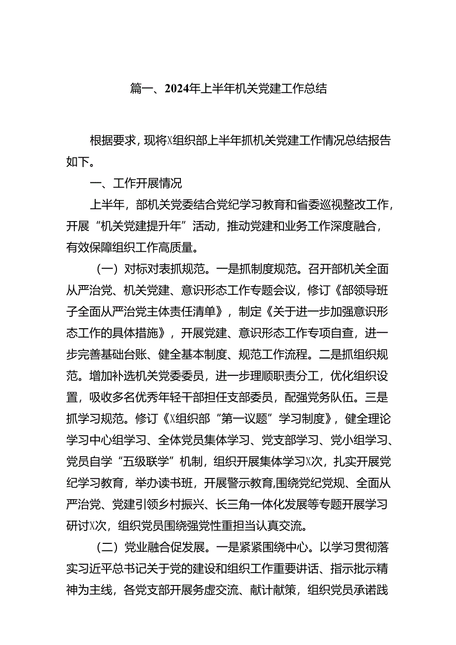 2024年上半年机关党建工作总结12篇（精选）.docx_第2页