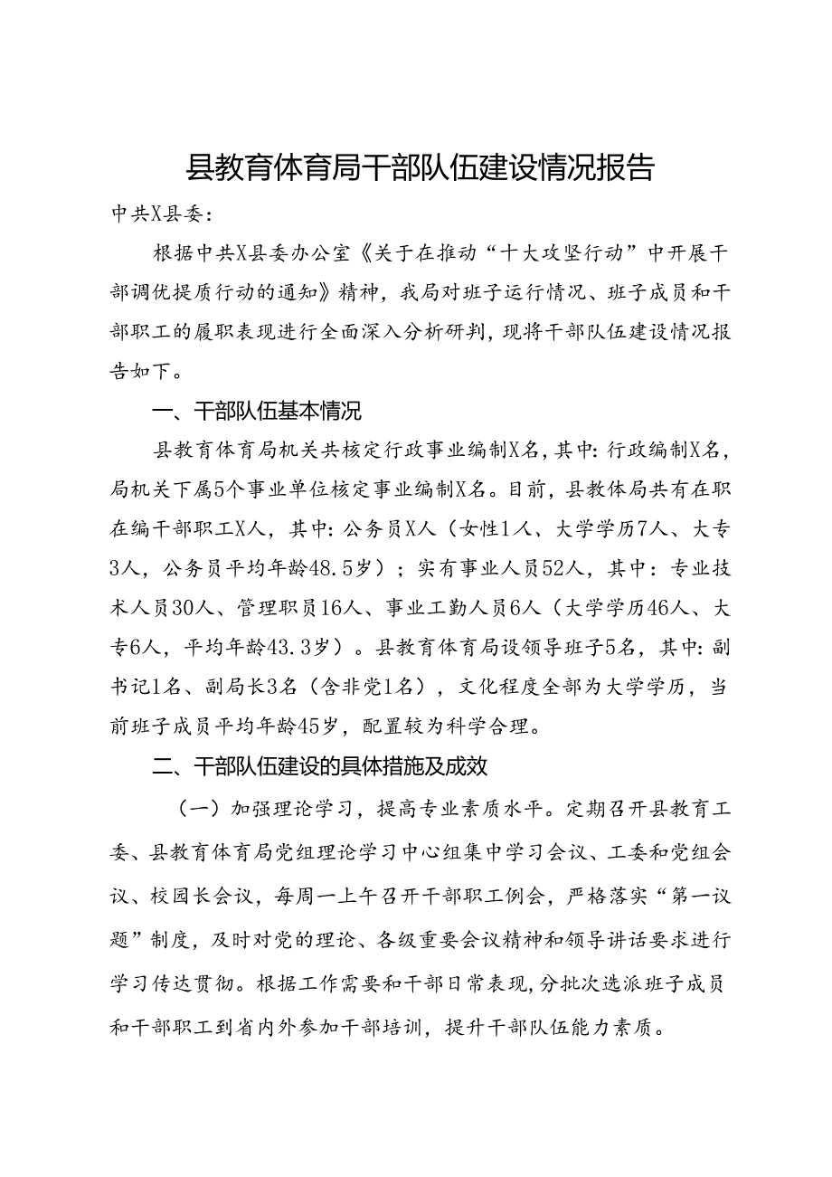 县教育体育局干部队伍建设情况报告.docx_第1页