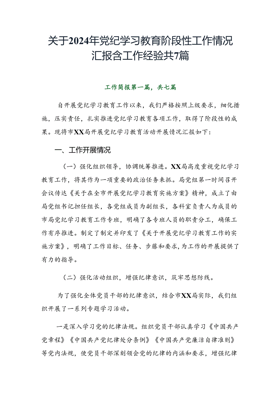 关于2024年党纪学习教育阶段性工作情况汇报含工作经验共7篇.docx_第1页