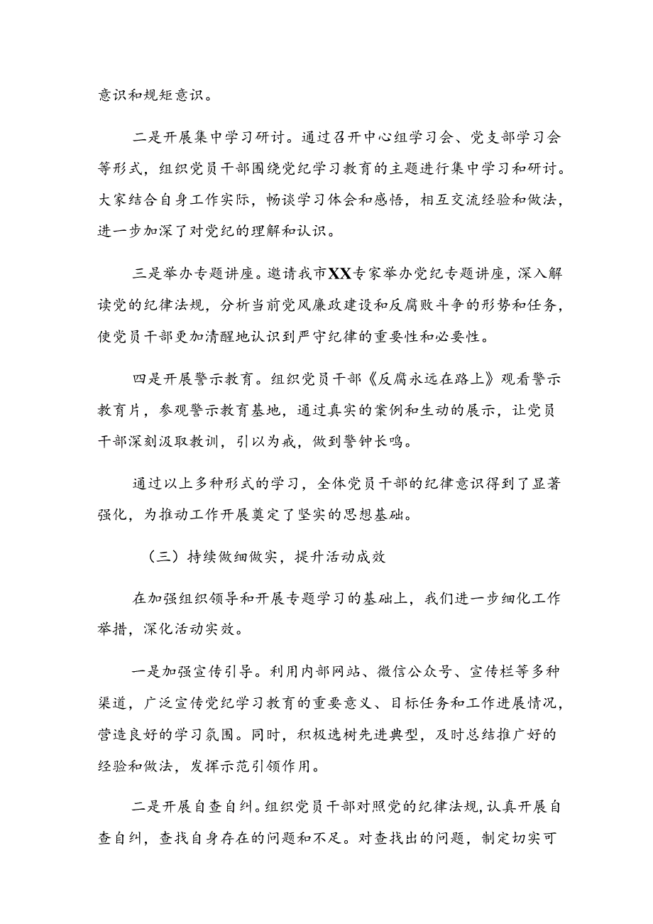 关于2024年党纪学习教育阶段性工作情况汇报含工作经验共7篇.docx_第2页