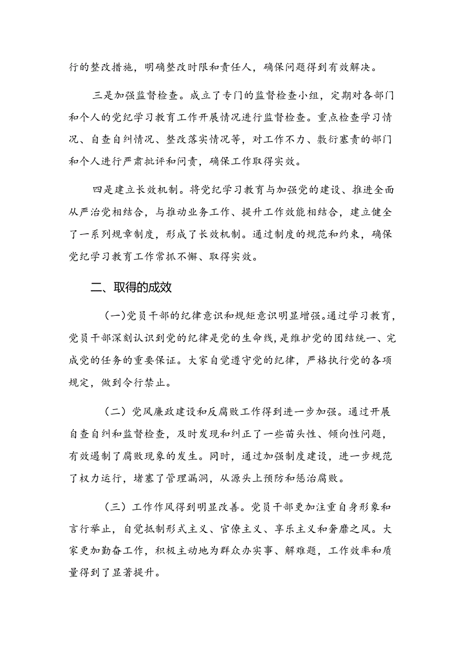 关于2024年党纪学习教育阶段性工作情况汇报含工作经验共7篇.docx_第3页