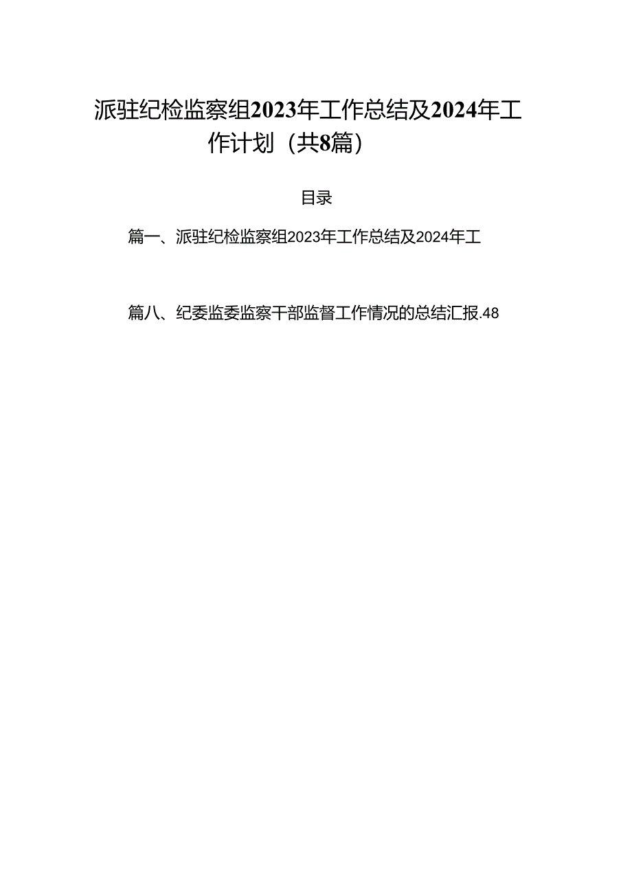 (八篇)派驻纪检监察组2023年工作总结及2024年工作计划汇编.docx_第1页