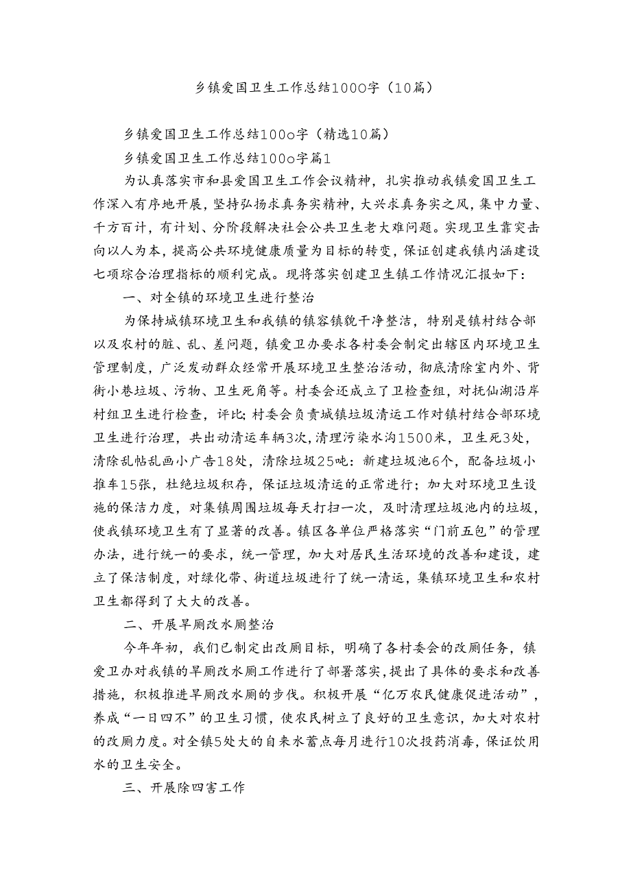 乡镇爱国卫生工作总结1000字（10篇）.docx_第1页