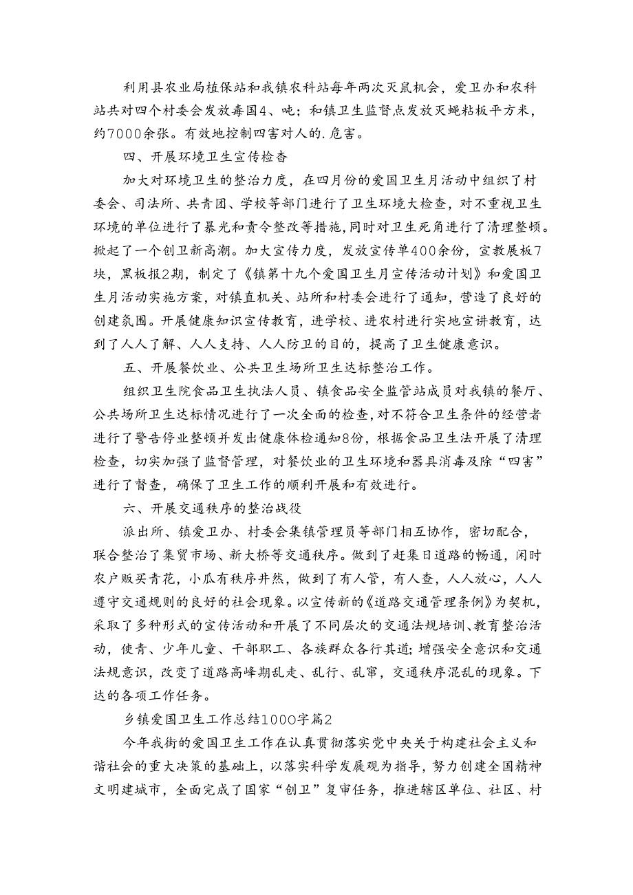 乡镇爱国卫生工作总结1000字（10篇）.docx_第2页