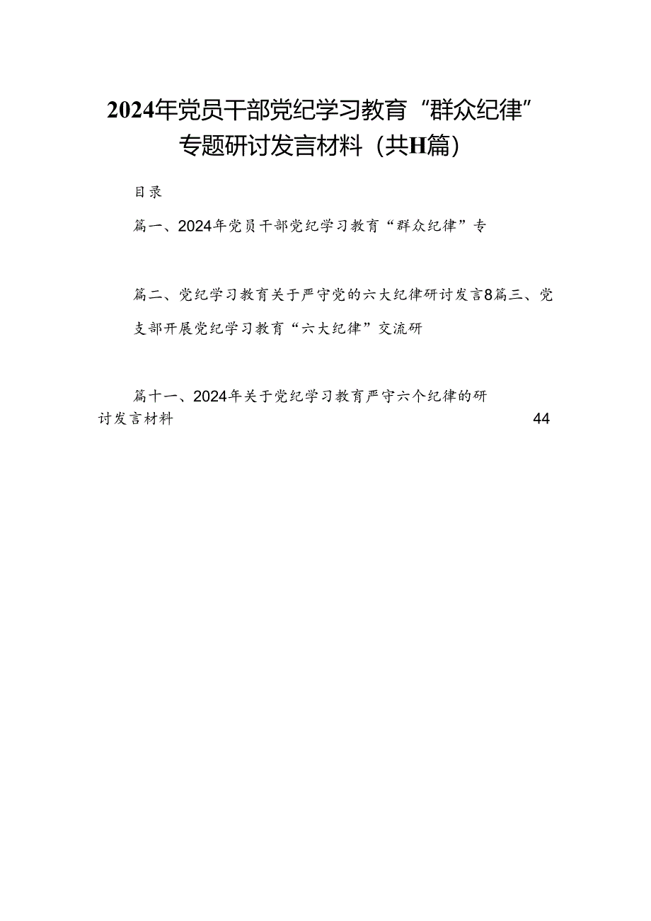 （11篇）2024年党员干部党纪学习教育“群众纪律”专题研讨发言材料（详细版）.docx_第1页