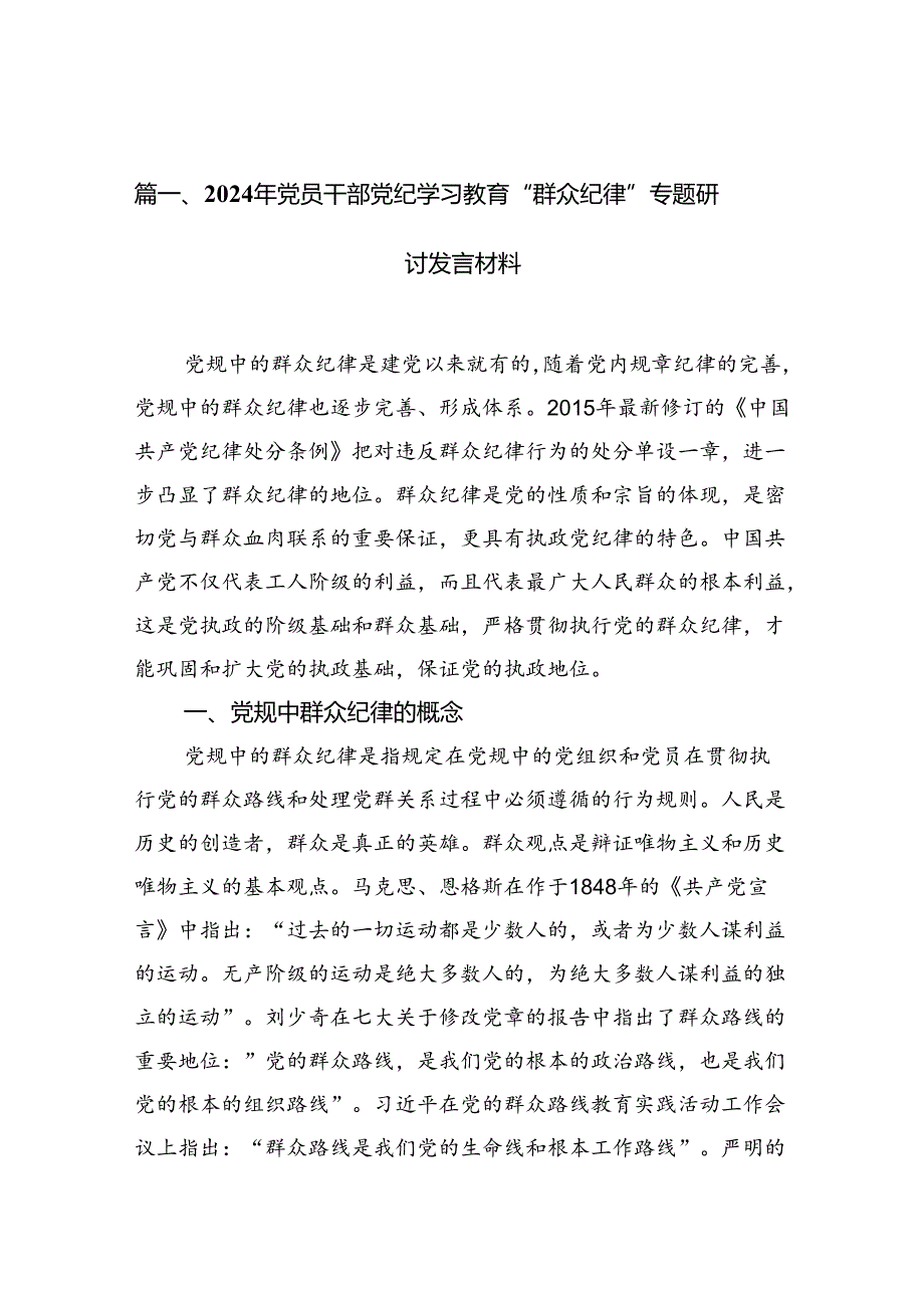 （11篇）2024年党员干部党纪学习教育“群众纪律”专题研讨发言材料（详细版）.docx_第2页