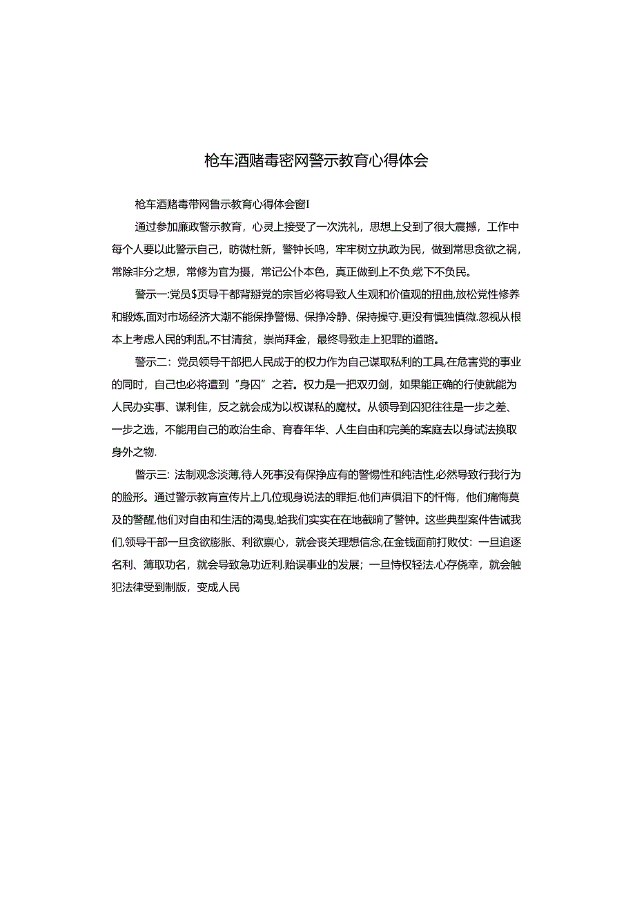 枪车酒赌毒密网警示教育心得体会.docx_第1页