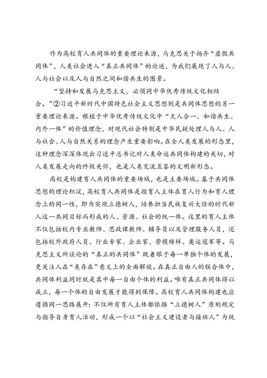 “三全育人”视域下“四位一体”高校育人共同体构建研究.docx_第2页