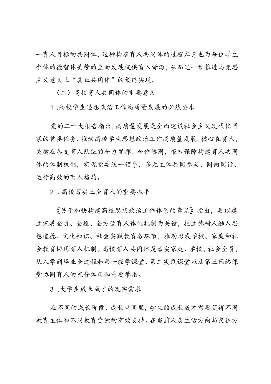 “三全育人”视域下“四位一体”高校育人共同体构建研究.docx_第3页