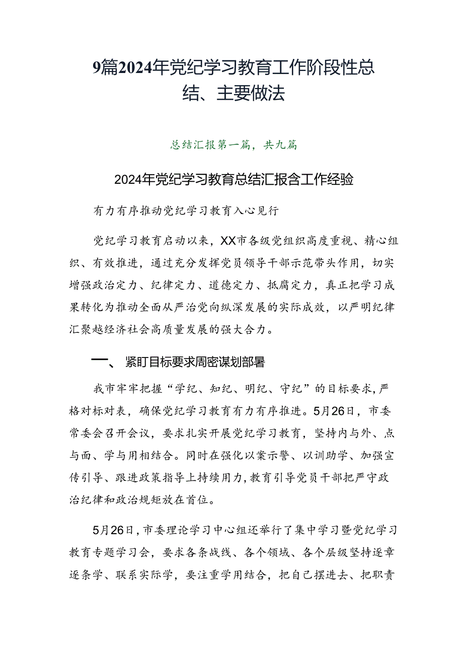 9篇2024年党纪学习教育工作阶段性总结、主要做法.docx_第1页