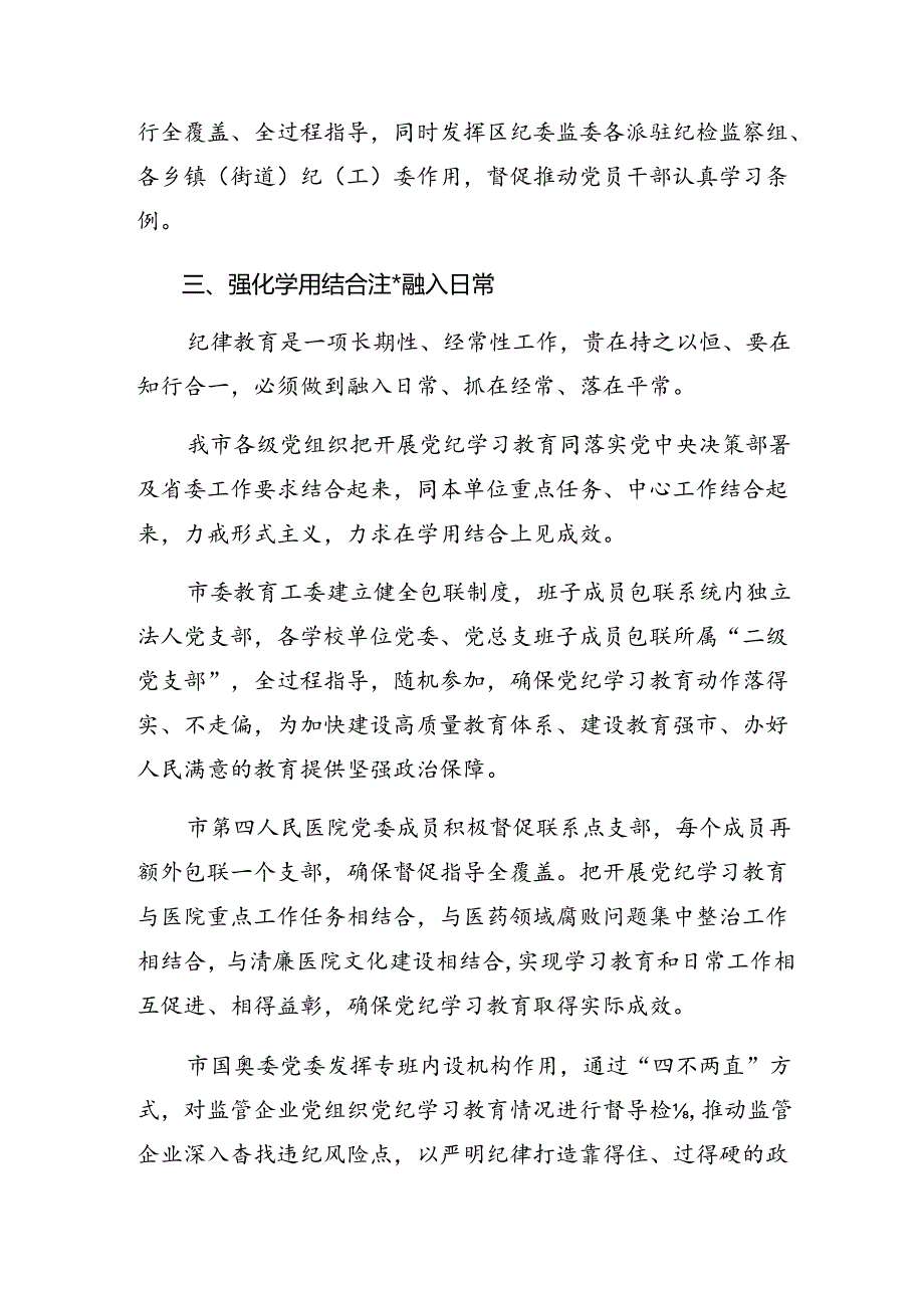 9篇2024年党纪学习教育工作阶段性总结、主要做法.docx_第3页