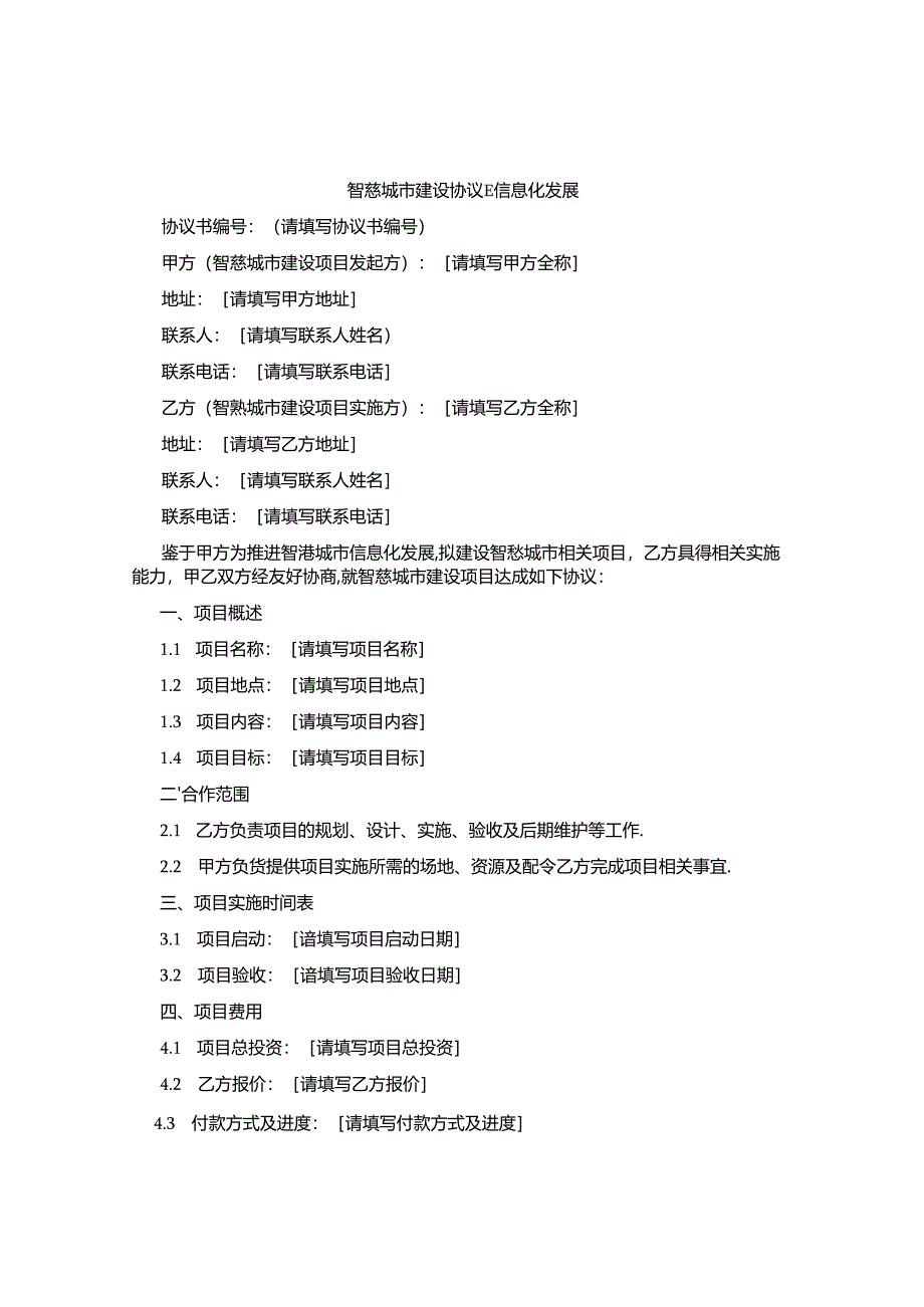 智慧城市建设协议书信息化发展.docx_第1页