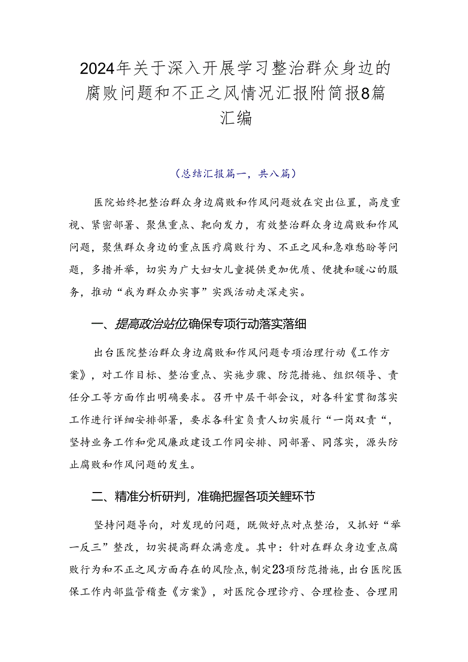 2024年关于深入开展学习整治群众身边的腐败问题和不正之风情况汇报附简报8篇汇编.docx_第1页