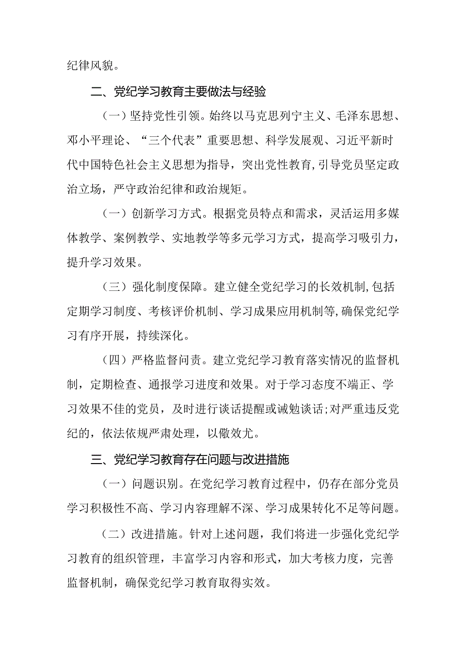 关于推动党纪学习教育走深走实情况报告(25篇).docx_第2页