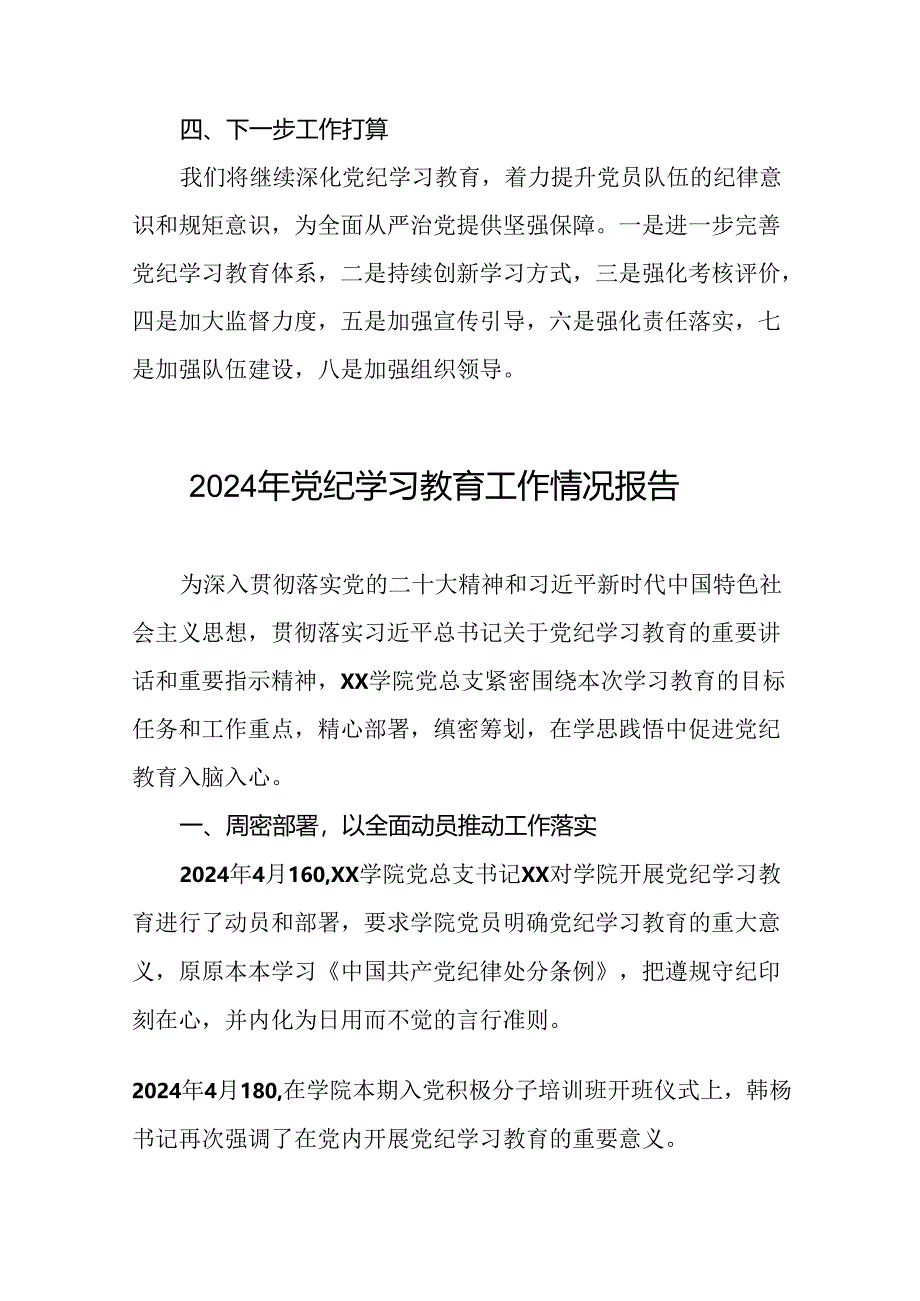 关于推动党纪学习教育走深走实情况报告(25篇).docx_第3页