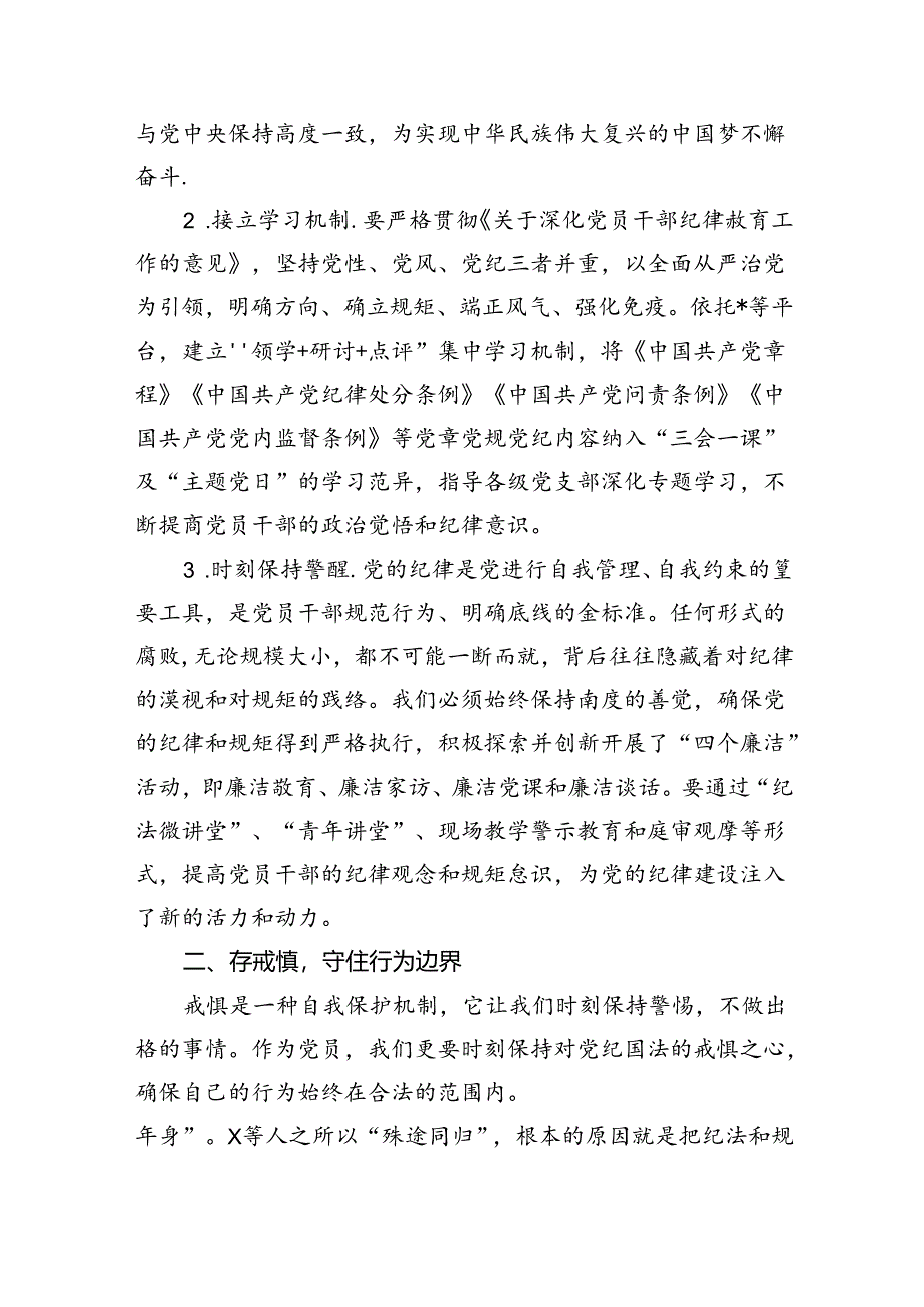 2024【党纪学习教育】党纪学习教育党课讲稿六篇（最新版）.docx_第2页