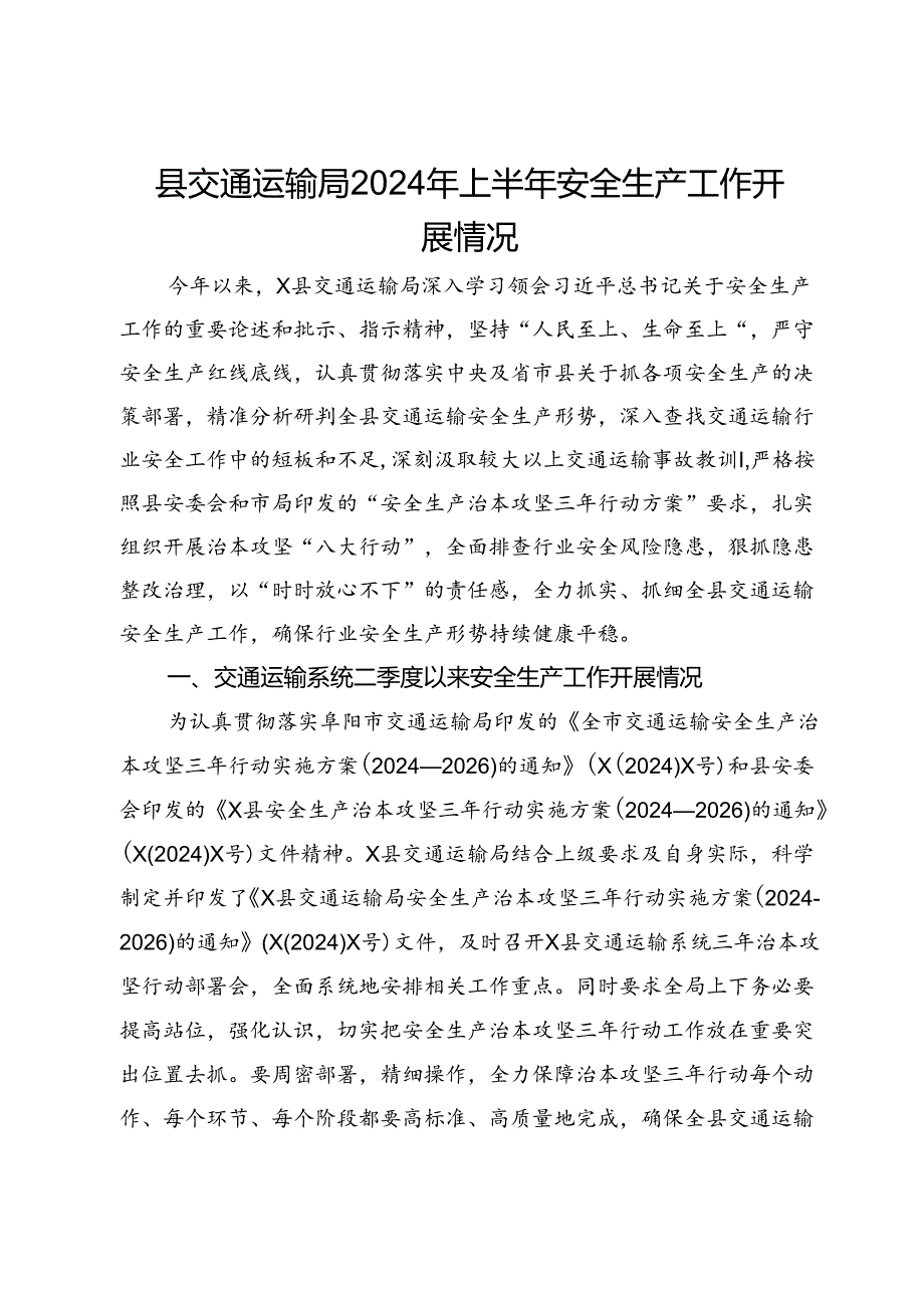 县交通运输局2024年上半年安全生产工作开展情况.docx_第1页