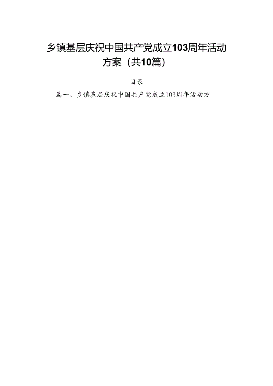 乡镇基层庆祝中国共产党成立周2024年活动方案10篇（详细版）.docx_第1页