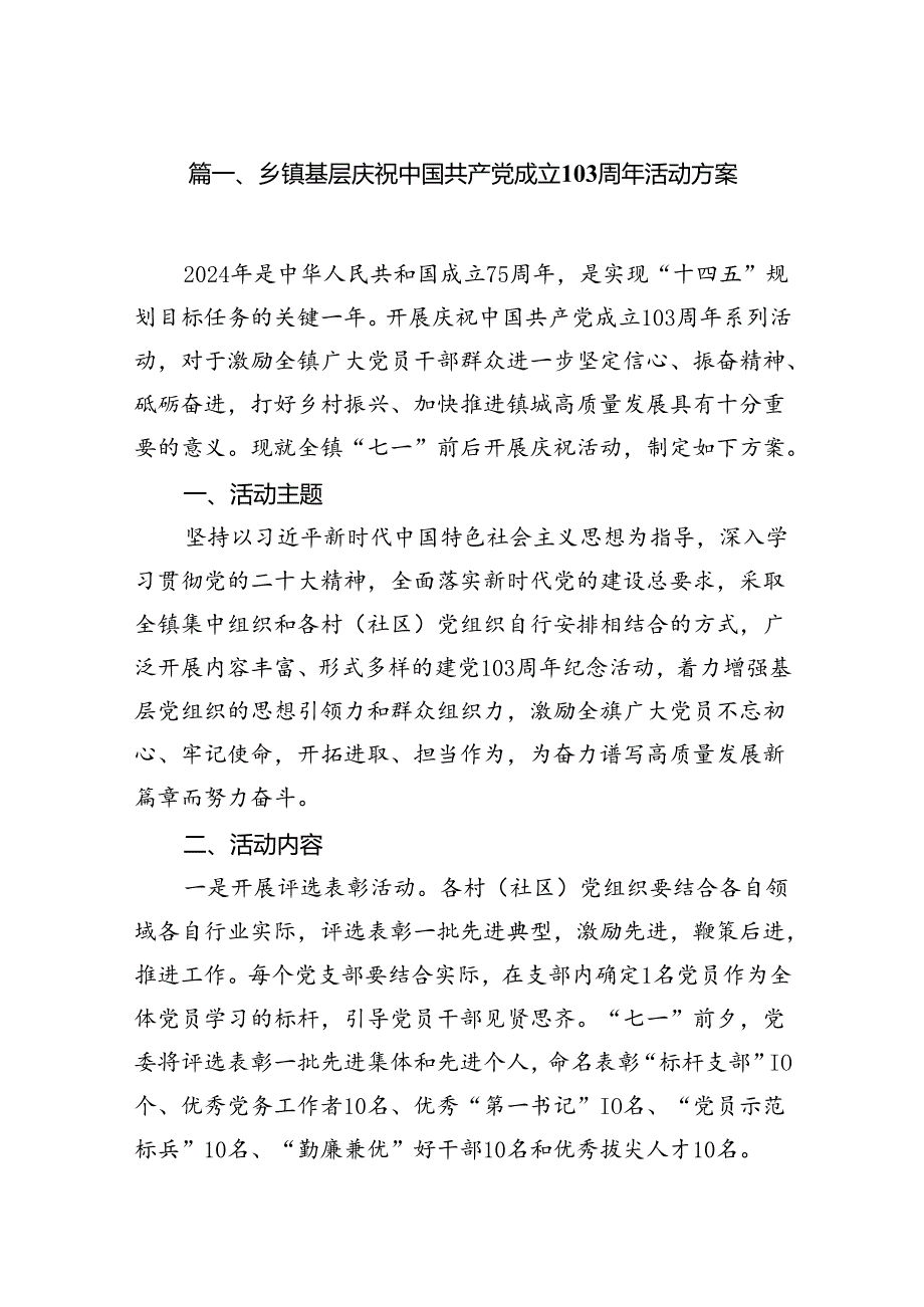 乡镇基层庆祝中国共产党成立周2024年活动方案10篇（详细版）.docx_第2页