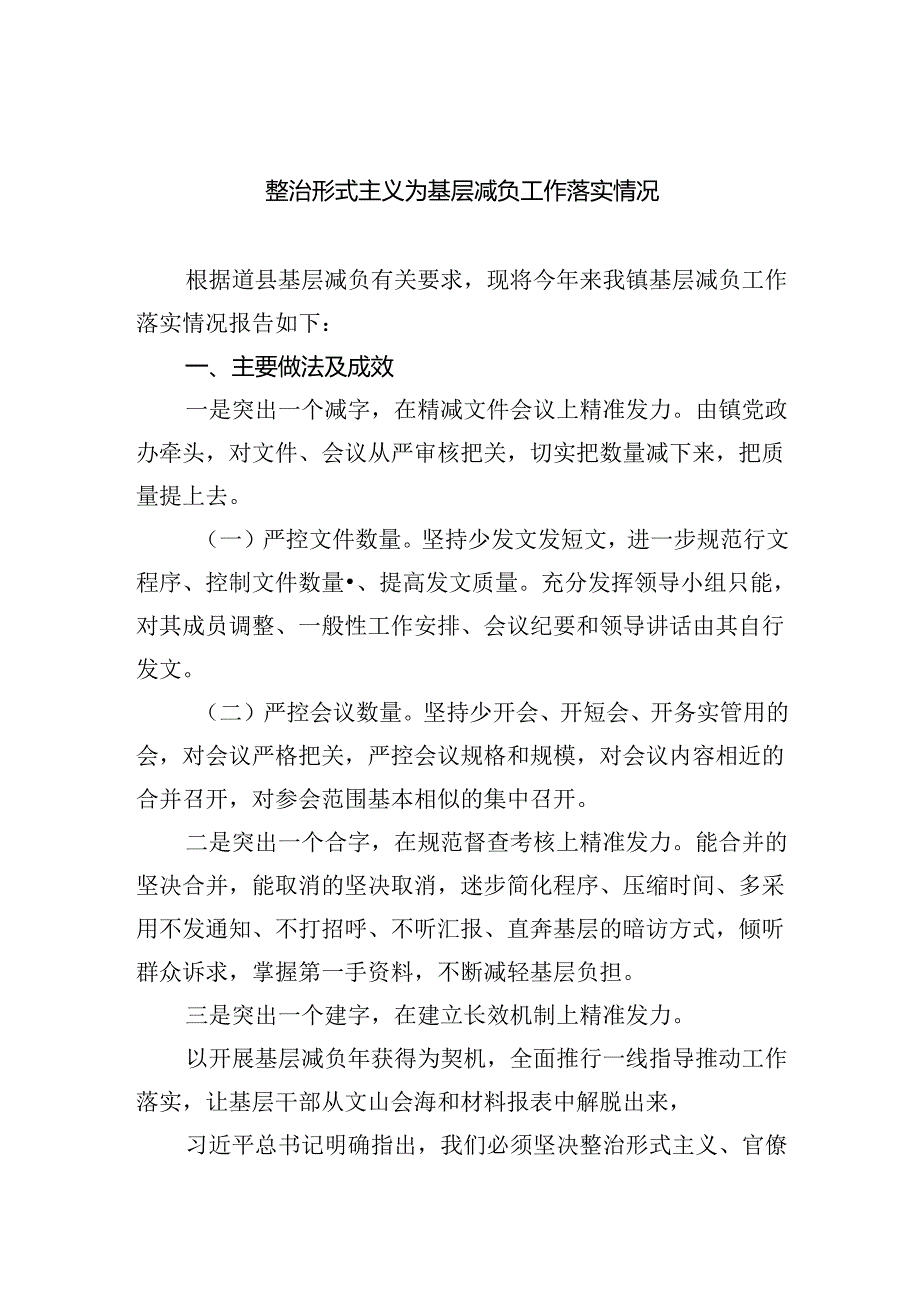 整治形式主义为基层减负工作落实情况7篇供参考.docx_第1页