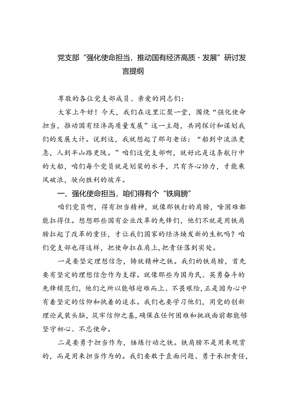 党支部“强化使命担当推动国有经济高质量发展”研讨发言提纲【9篇】.docx_第1页