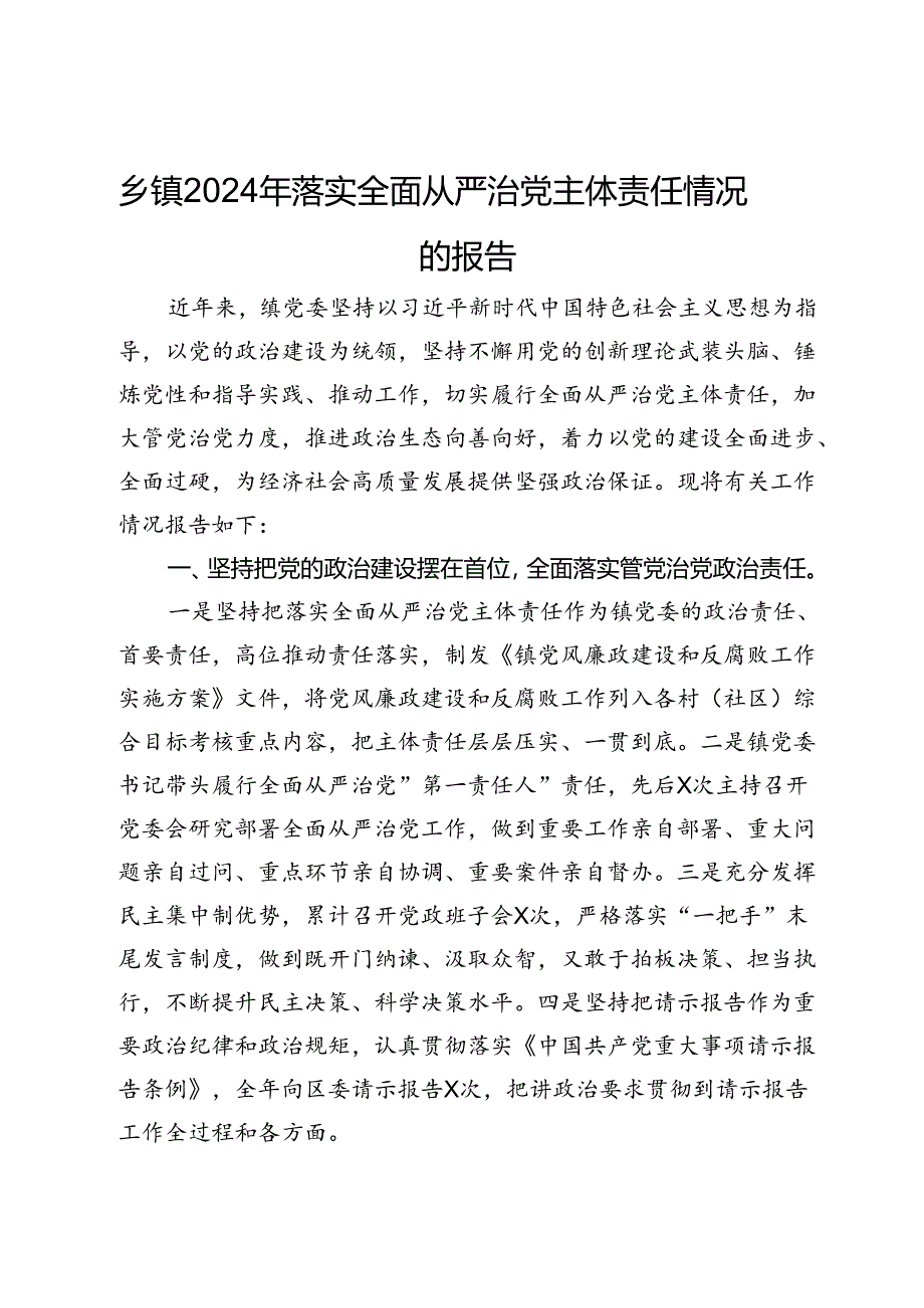 乡镇2024年落实全面从严治党主体责任情况的报告.docx_第1页