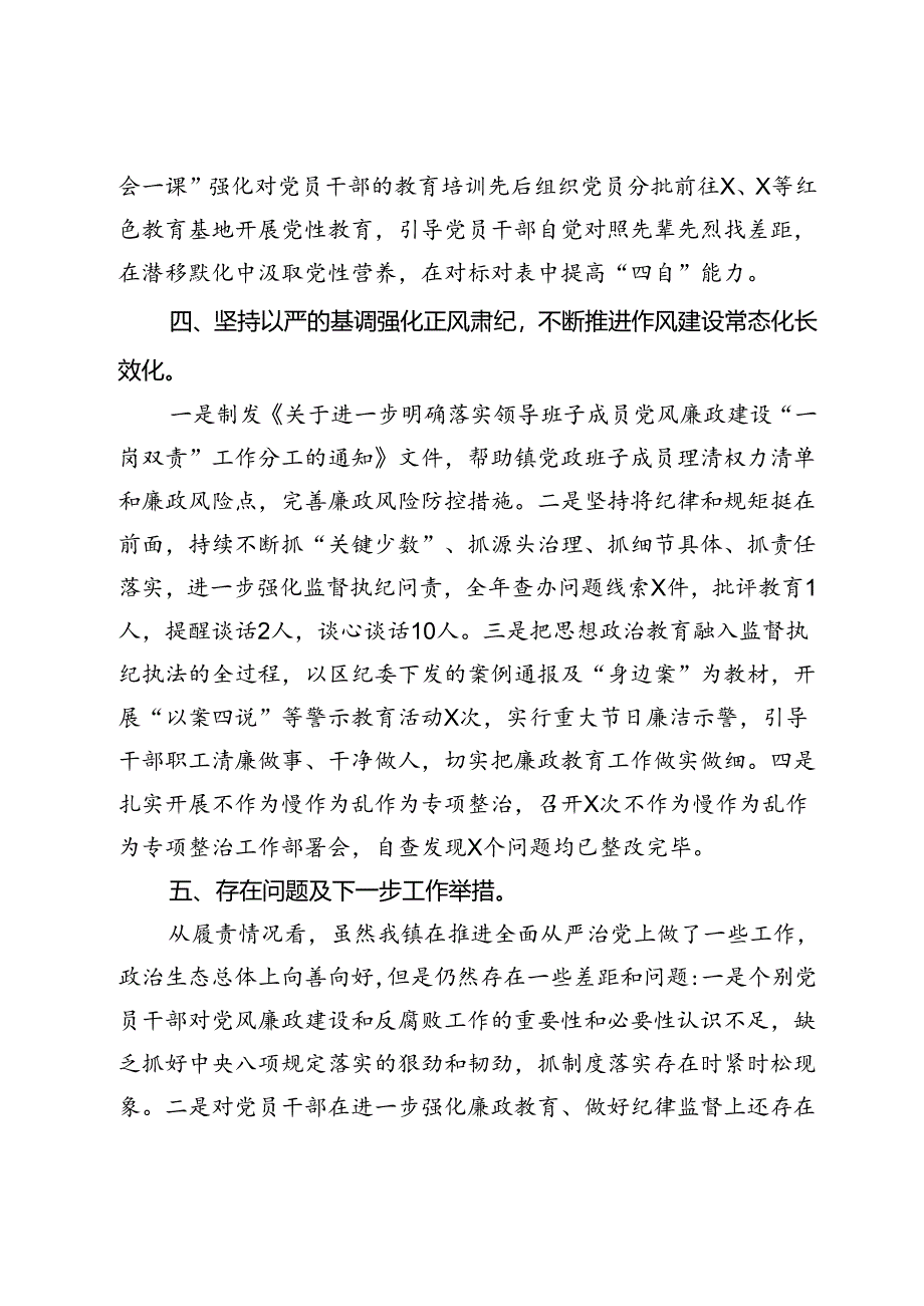 乡镇2024年落实全面从严治党主体责任情况的报告.docx_第3页