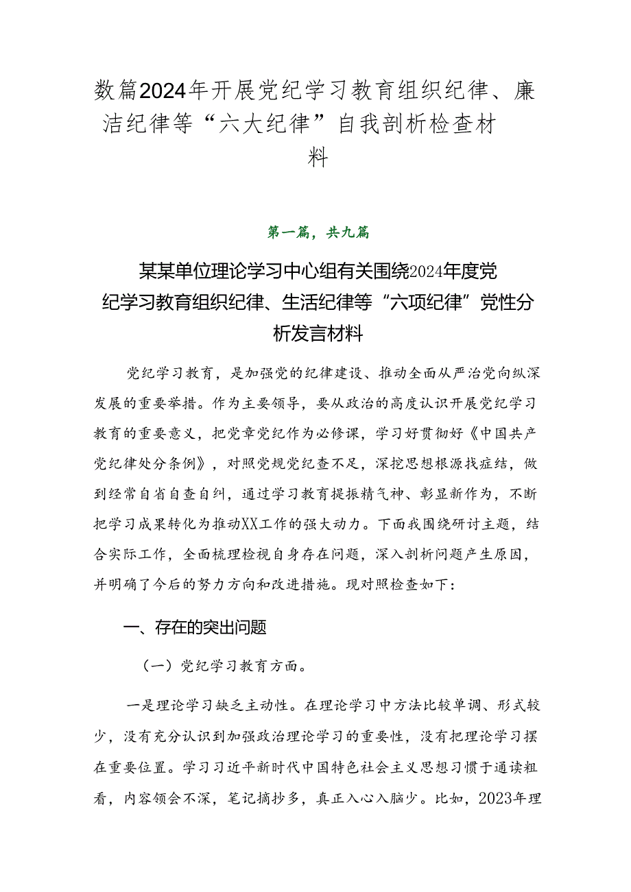 数篇2024年开展党纪学习教育组织纪律、廉洁纪律等“六大纪律”自我剖析检查材料.docx_第1页