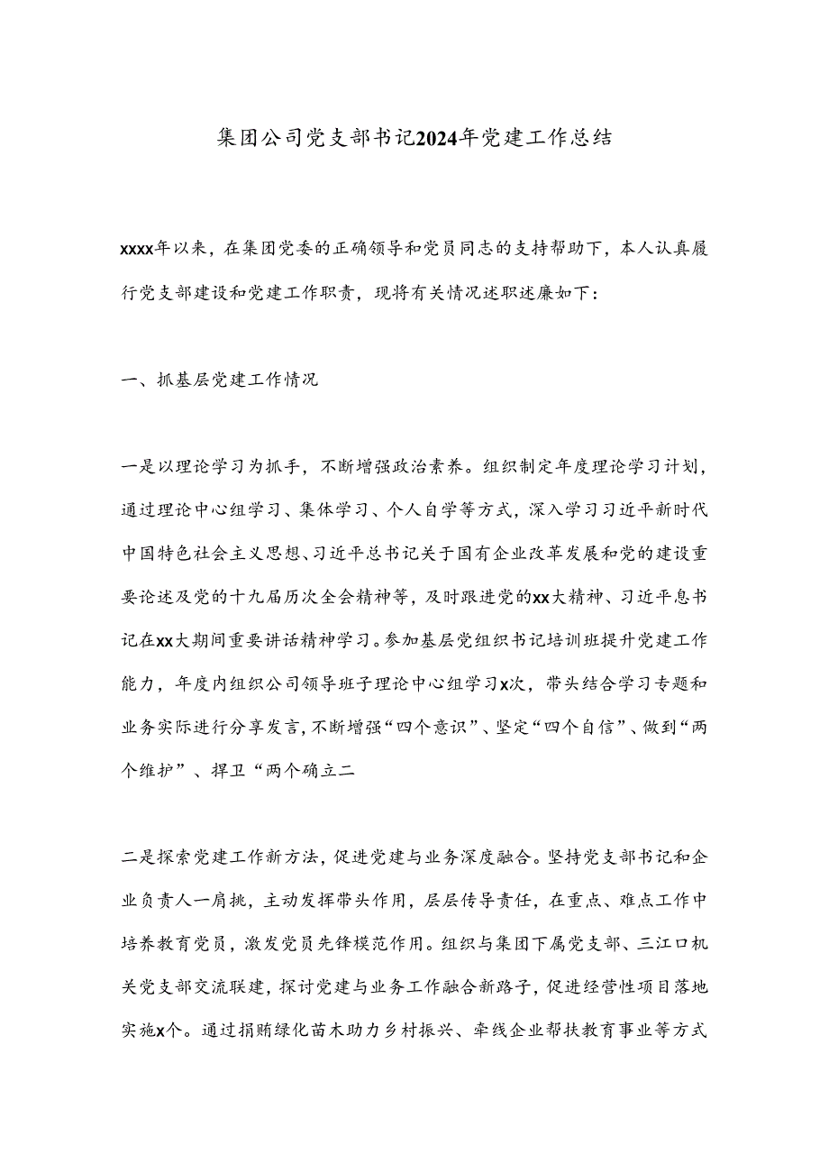 集团公司党支部书记2024年党建工作总结.docx_第1页