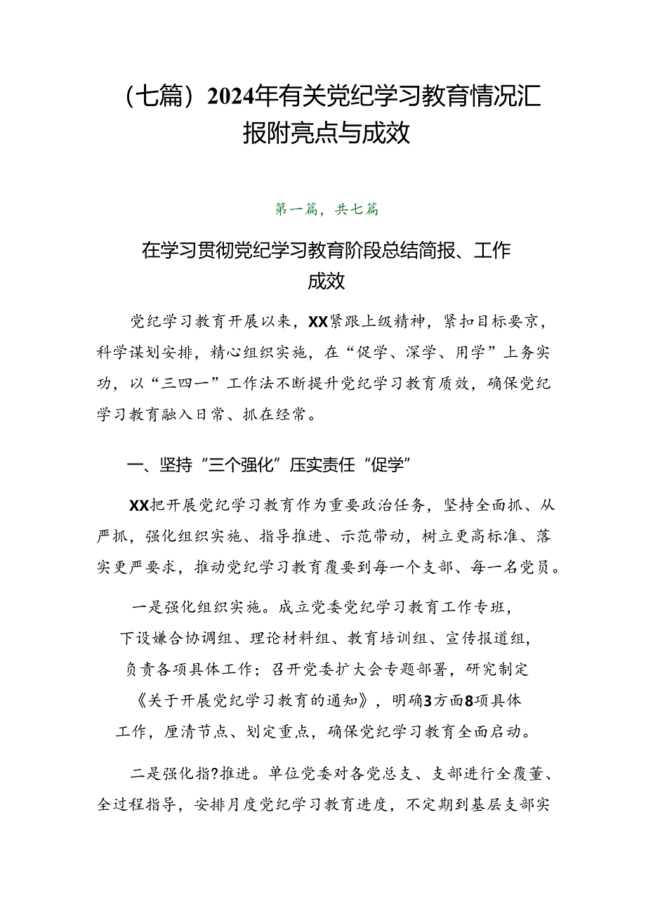 （七篇）2024年有关党纪学习教育情况汇报附亮点与成效.docx_第1页