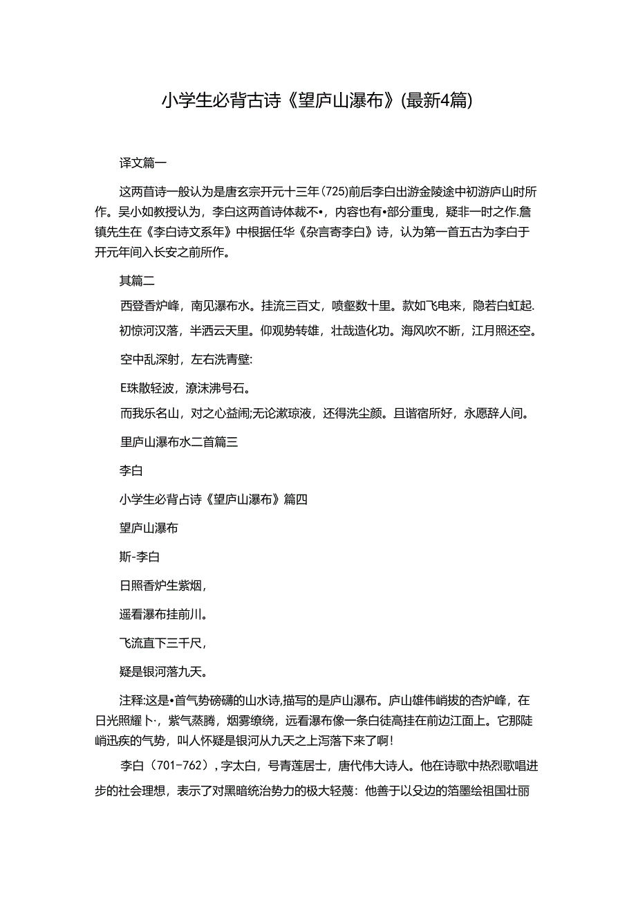 小学生必背古诗《望庐山瀑布》（最新4篇）.docx_第1页