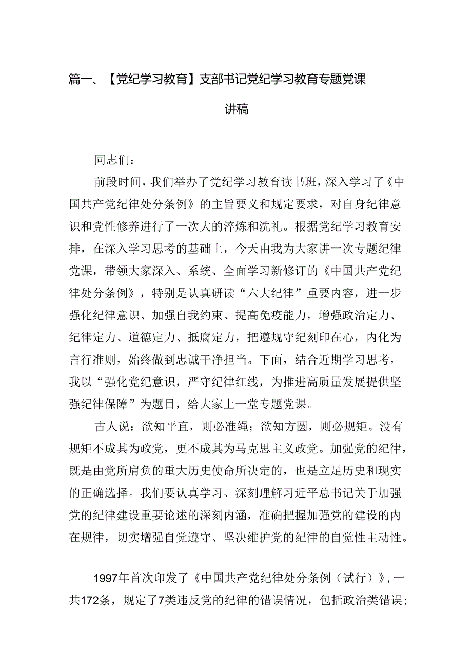 （11篇）【党纪学习教育】支部书记党纪学习教育专题党课讲稿集合.docx_第2页