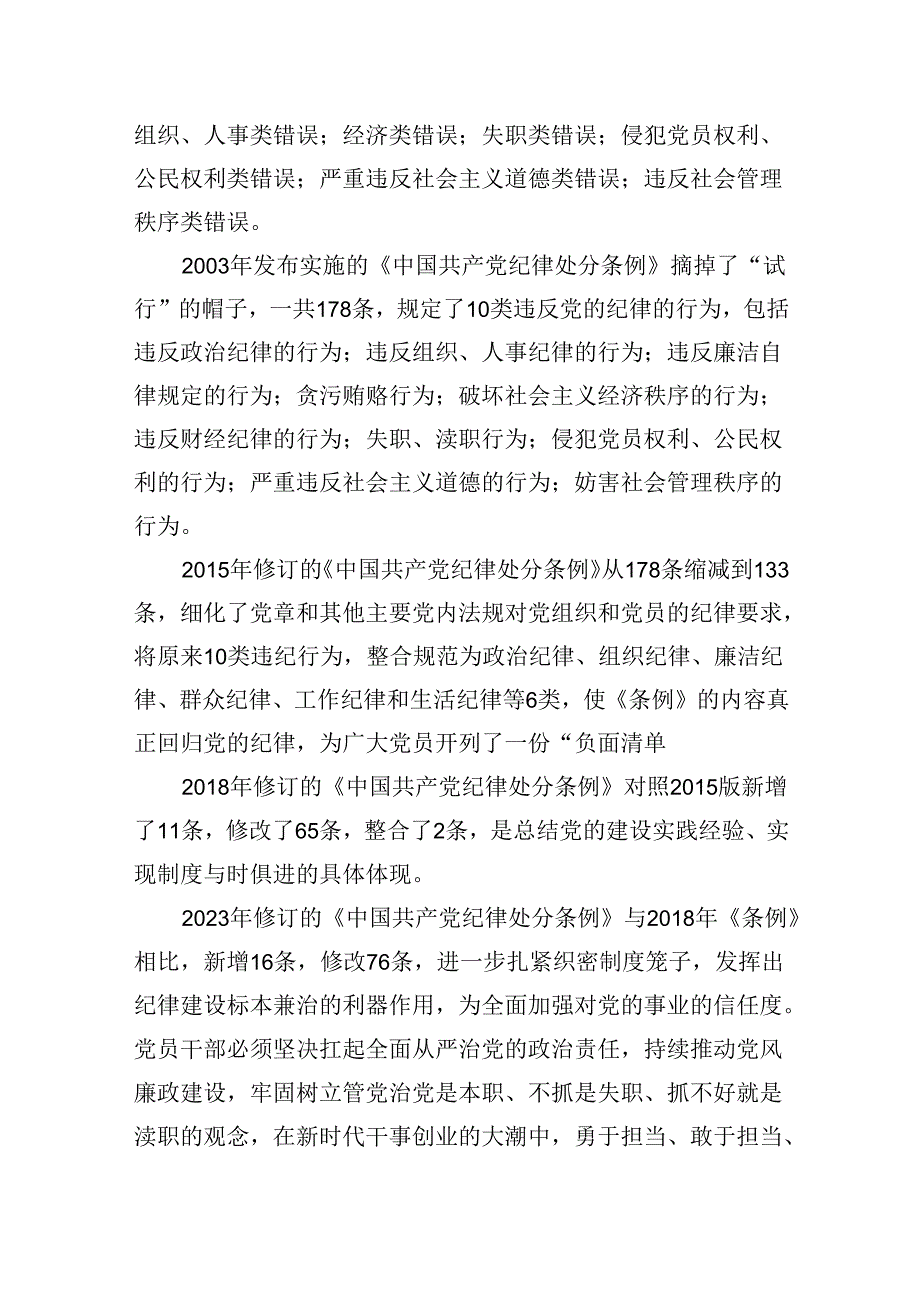 （11篇）【党纪学习教育】支部书记党纪学习教育专题党课讲稿集合.docx_第3页