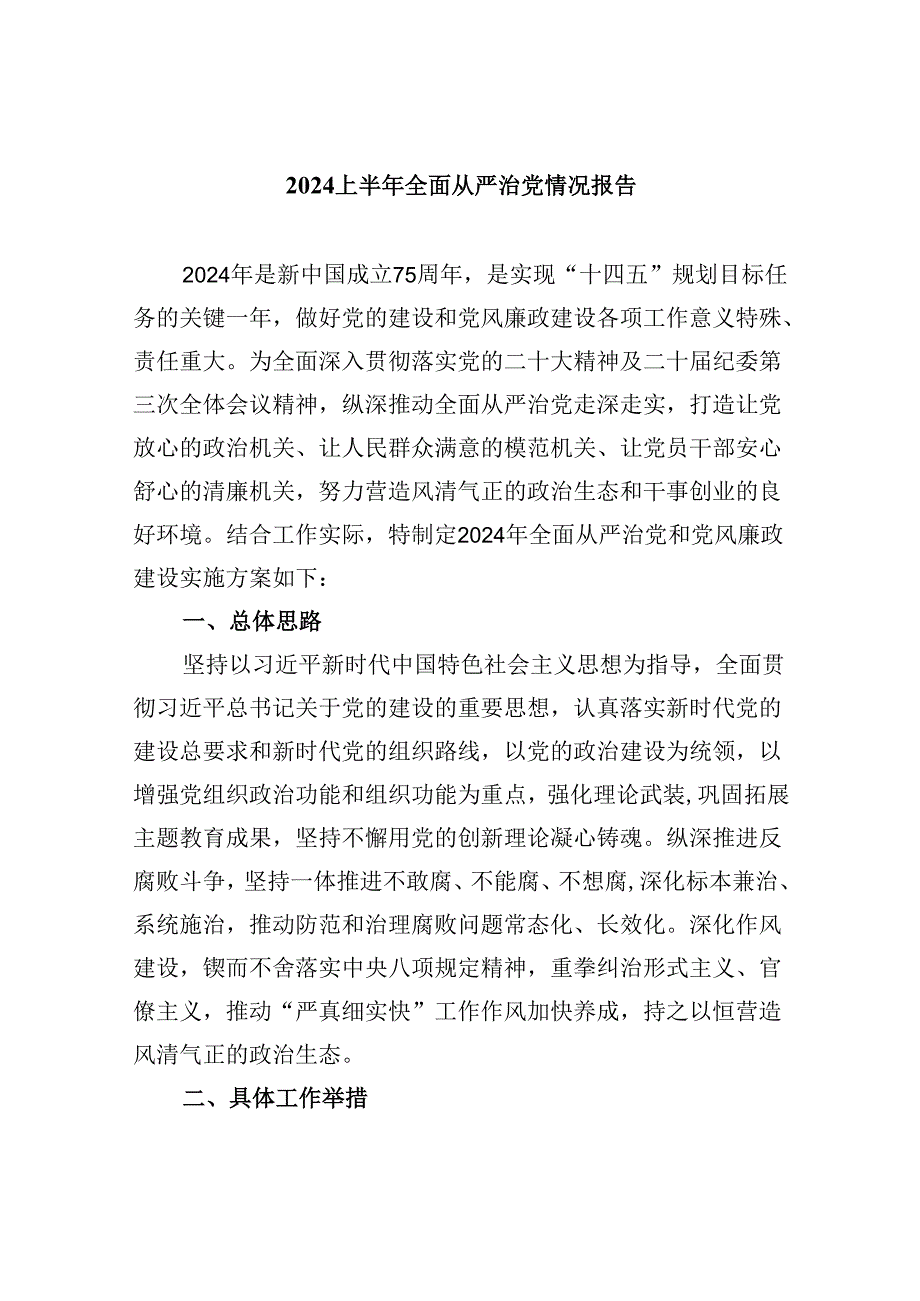 2024上半年全面从严治党情况报告(六篇集合).docx_第1页