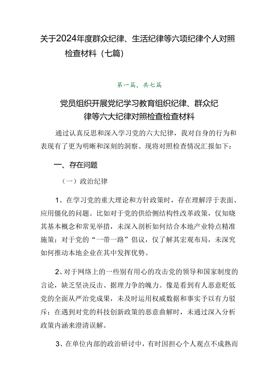 关于2024年度群众纪律、生活纪律等六项纪律个人对照检查材料（七篇）.docx_第1页