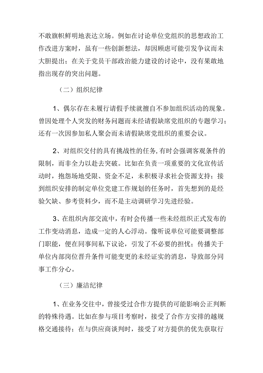 关于2024年度群众纪律、生活纪律等六项纪律个人对照检查材料（七篇）.docx_第2页