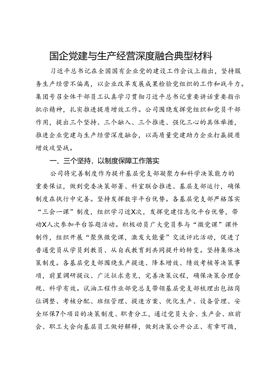 国企党建与生产经营深度融合典型材料.docx_第1页