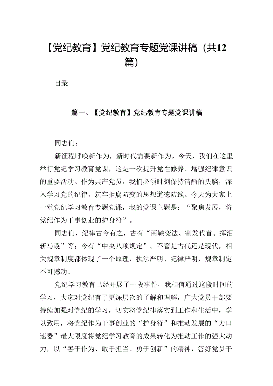 【党纪教育】党纪教育专题党课讲稿（共12篇）.docx_第1页