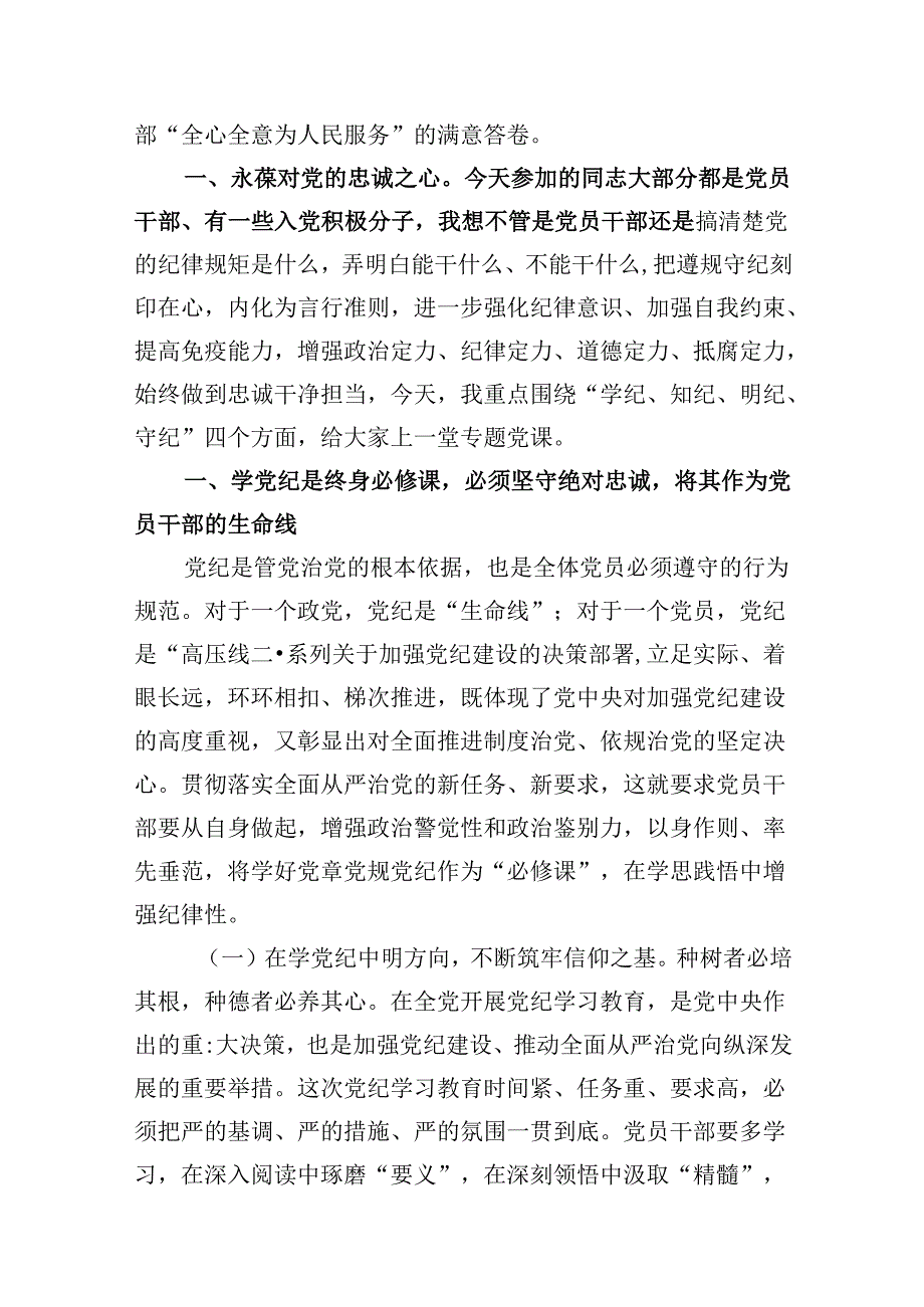 【党纪教育】党纪教育专题党课讲稿（共12篇）.docx_第2页