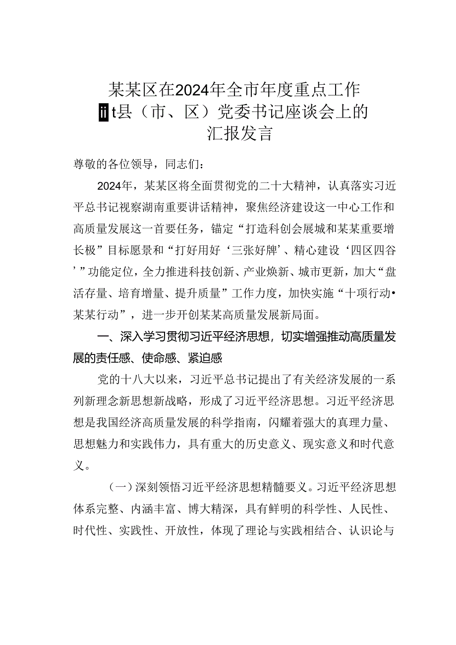 某某区在2024年全市年度重点工作暨县（市、区）党委书记座谈会上的汇报发言.docx_第1页