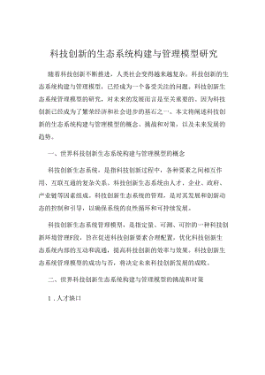 科技创新的生态系统构建与管理模型研究.docx