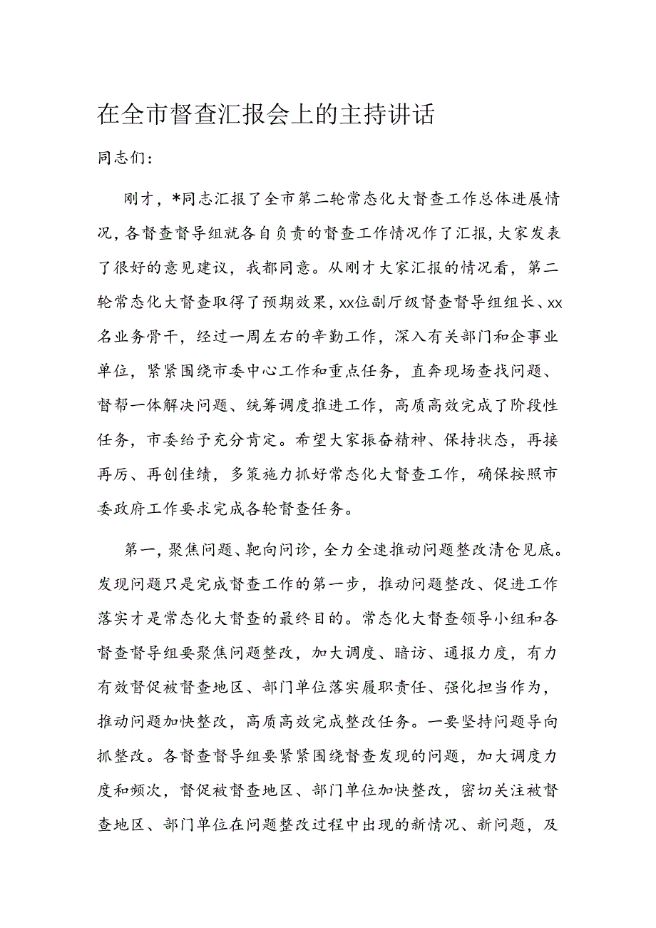 在全市督查汇报会上的主持讲话.docx_第1页