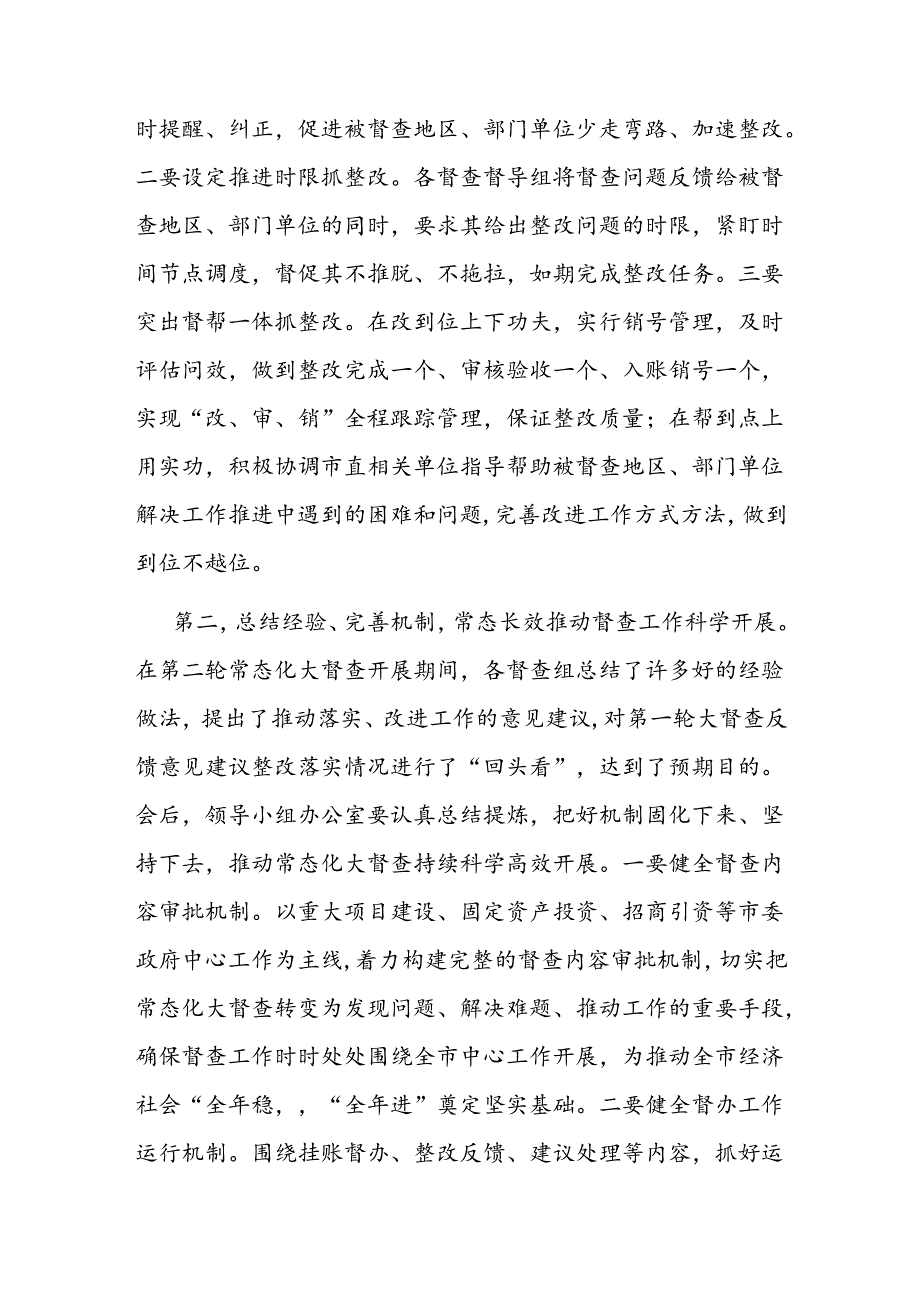 在全市督查汇报会上的主持讲话.docx_第2页