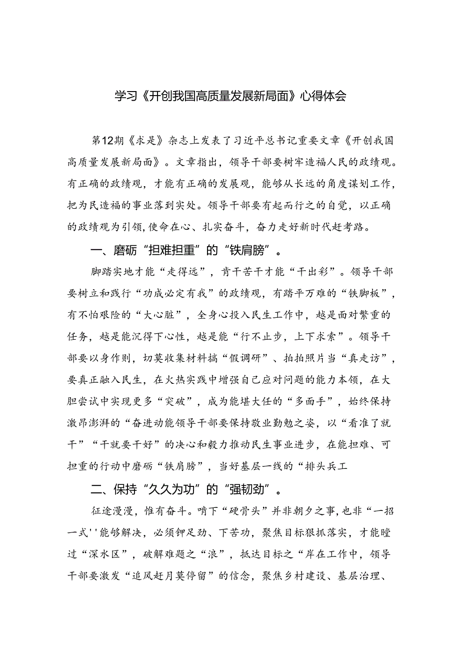 学习《开创我国高质量发展新局面》心得体会 （汇编四份）.docx_第1页