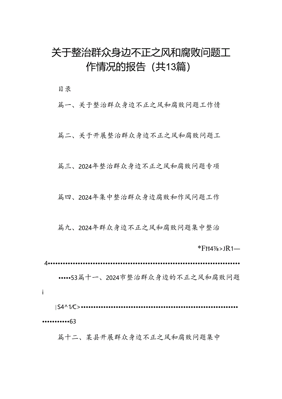 关于整治群众身边不正之风和腐败问题工作情况的报告范文精选(13篇).docx_第1页